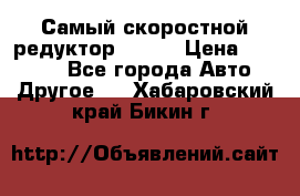 Самый скоростной редуктор 48:13 › Цена ­ 63 000 - Все города Авто » Другое   . Хабаровский край,Бикин г.